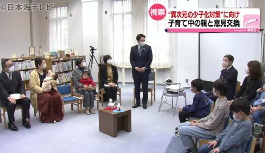 小倉こども政策担当大臣が鳥取市の施設視察　「異次元の少子化対策」に向けて「手厚い支援」に注目