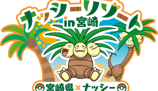 『ナッシージェット宮崎』に注目！就航初日は宮崎空港でセレモニーも開催！大人気ポケモンたちが描かれた、搭乗記念アイテムの配布も