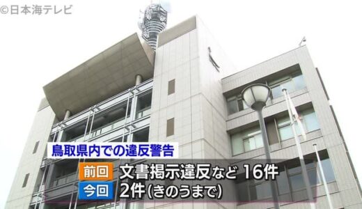 「厳正公平に取り締まり」選挙違反取締本部　鳥取県警が設置