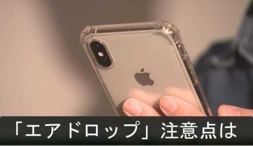 高校女子寮盗撮事件発覚のきっかけ…iPhone「エアドロップ」機能とは　「エアドロップ痴漢」防ぐ方法