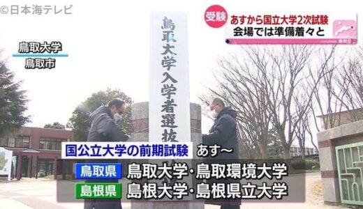国公立大学の前期日程試験を前に　会場準備　鳥取大学など　鳥取市