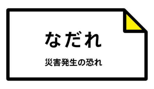 【なだれ注意報】鳥取県・鳥取市北部、鳥取市南部、倉吉市、若桜町、智頭町、八頭町などに発表（雪崩注意報）