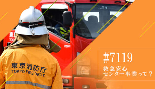 #7119（救急安心センター事業）って？