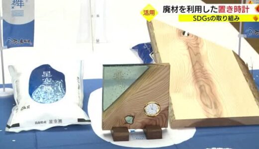 「廃棄される素材に命を吹き込む」鳥取県発のSDGｓな置時計「智頭杉×星空舞」で魅力発信（米子市）