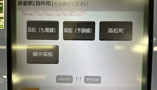 香川に行きたいだけなのに…　指定席券売機で「高松行き」の切符を買うのが難しすぎる