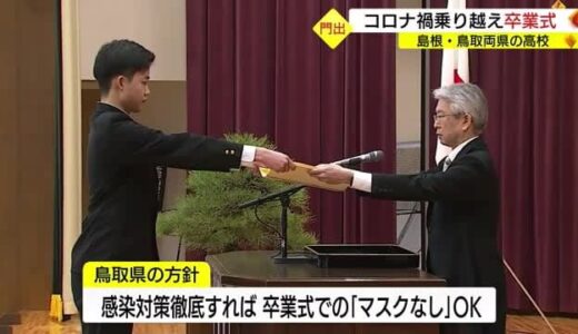 コロナ禍で過ごした３年間　両県の多くの高校で「卒業式」学び舎に別れ（島根・鳥取）
