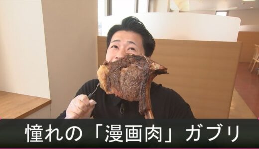 巨大1.8キロ「漫画肉」に悶絶　全国旅行支援でジャージー牛ステーキ満喫プラン