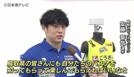 Ｂ１島根　鳥取市での試合を前に県にＰＲ　「自分たちのバスケを知ってもらって楽しんでもらいたい」　鳥取県