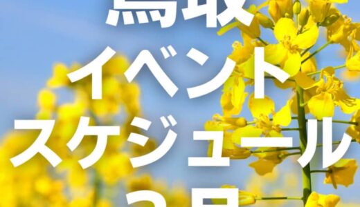 2023年3月鳥取のイベントスケジュールまとめ【随時更新中】