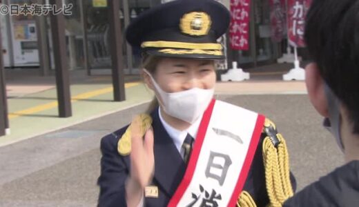 熱波師・五塔熱子さんが一日琴浦消防署長に　火災予防を呼びかけ　鳥取県琴浦町