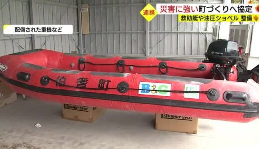 災害に備え重機や救助艇を配備　伯耆町とB&G財団が相互支援の協定に調印(鳥取・伯耆町）
