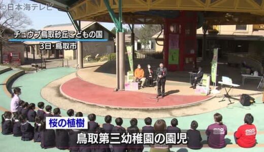 きれいな花が咲きますように　園児が桜植樹　鳥取県鳥取市　鳥取砂丘こどもの国