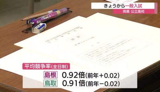 約６９００人が試験に挑む　山陰両県の公立高校の一般入試が３月７日から始まる（鳥取・島根）