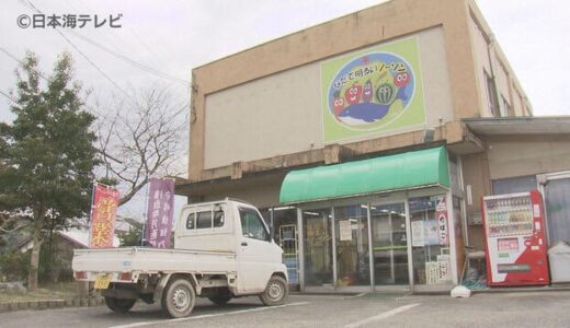 鳥取県内で相次ぐスーパーの閉店　買い物拠点を継続する為に地域独自で運営している店舗も　その名は“ノーソン”　鳥取県倉吉市