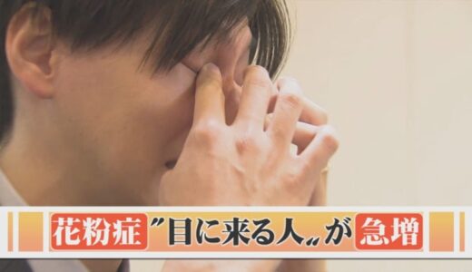 【花粉症】今年は目のかゆみ訴える患者が急増　「黄砂」で症状悪化する可能性も