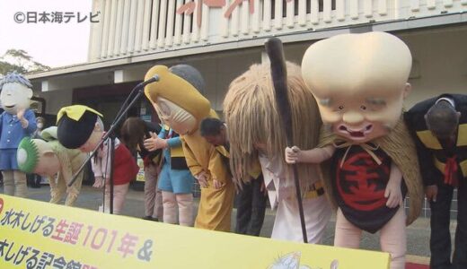 リニューアルオープンへ　休館セレモニー　水木しげる記念館　水木ファン「感謝の気持ちです」　鳥取県境港市