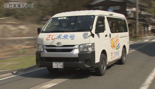 人口減少や高齢化に悩む地域の課題解決に！　鳥取市佐治町が行う“交通弱者”を支える取り組み　鳥取県