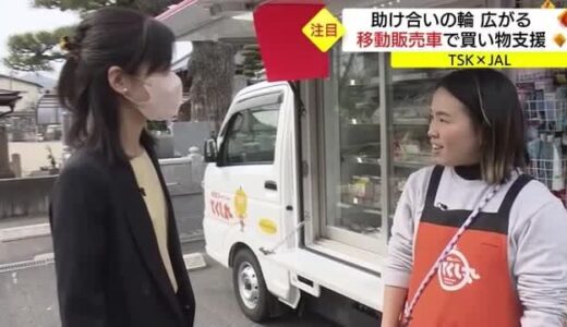 【ＴＳＫ×ＪＡＬ】助け合いの輪広がる！移動販売車で買い物支援　高齢者の憩いの場にも（島根・出雲市）