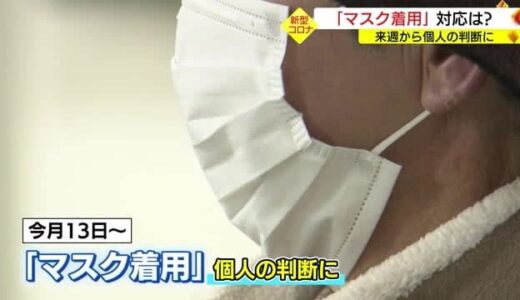マスク個人の判断　スーパーは？バス・列車内は？病院は？過渡期迎える今後の対応を確認（島根県・鳥取県）