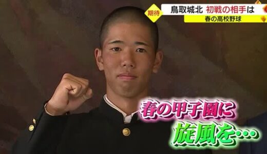 初戦は「名門」東邦高校に決定！鳥取城北高校野球部 春のセンバツ目指すは２勝！