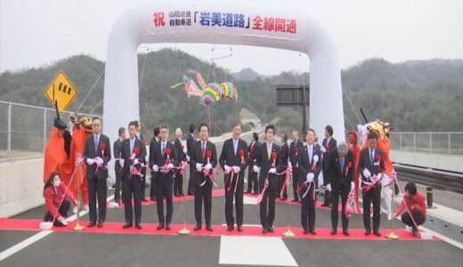 待望！「岩美道路」全線開通…鳥取市～兵庫・新温泉町の15.8キロを直結