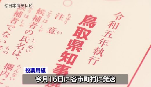 統一地方選に向け　投票用紙の印刷が進む　鳥取県知事選挙