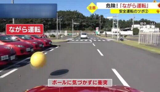 【安全運転のツボ】（２）危険です！「ながら運転」（鳥取・島根）