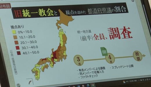 来月の統一地方選前に…旧統一教会2世が議員3800人調査 関係が“深い”都道府県はどこ？