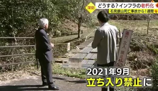「分かっているけど補修されない橋」石見銀山だけではない深刻なインフラの老朽化（島根・松江市）