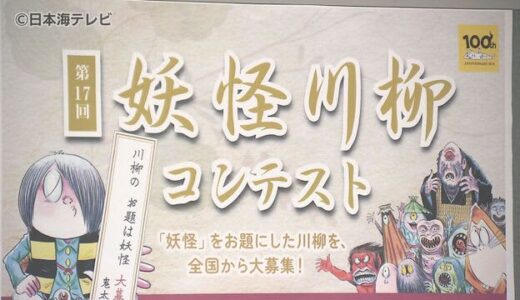 妖怪をテーマに世相などを反映させた川柳　妖怪川柳の中に“明るい兆し”　「コロナを乗り切るぞという句が多かった」　鳥取県境港市
