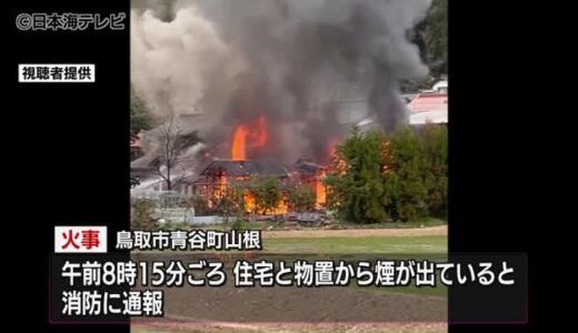 住宅と物置きなどが焼ける火事　けが人なし　鳥取県鳥取市青谷町
