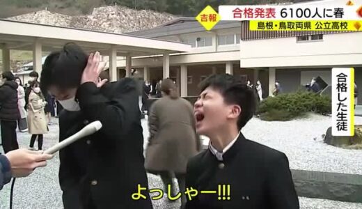 「うれしすぎて叫びたい気分です」島根・鳥取両県公立高校で合格発表　約６１００人に合格切符（鳥取市）