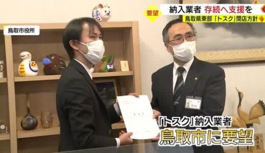 閉店方針「トスク」の納入業者が事業継続へ支援を要望を要望（鳥取市）