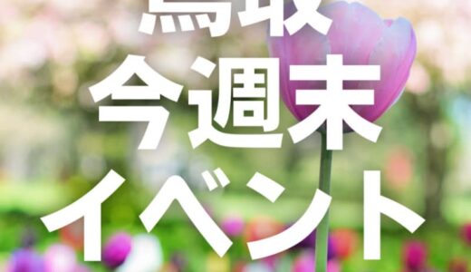 2023年3月18日（土）19日（日）鳥取週末イベントスケジュール