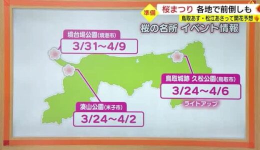 【桜開花】山陰各地で桜まつり・ライトアップ　日程は前倒しも（島根・鳥取）