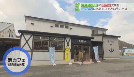 青い海シーズンへ！遊覧船乗り場で地元の海の幸を贅沢に使ったバーガーはいかが？｜鳥取県岩美町
