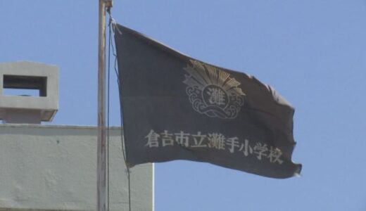 統合校名問題で揺れるも思い出や歴史は変わらない…灘手小が149年の歴史に幕　鳥取・倉吉市