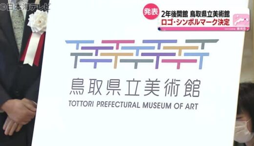 鳥取県立美術館のロゴ・シンボルマーク発表　２年後に開館　倉吉市