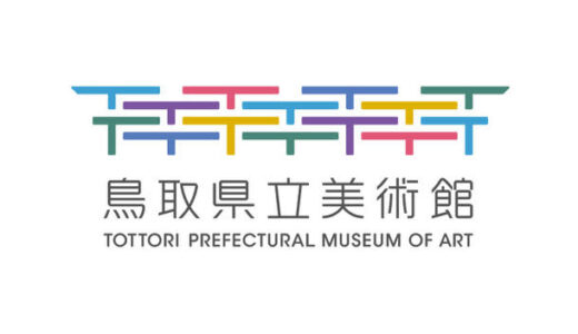 2025年開館　鳥取県立美術館ロゴ・シンボルマーク決定
