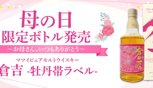 【数量限定！母の日限定ボトルを発売！】