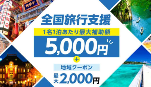 JTB、「全国旅行支援」の4月以降の予約受付追加　11県対象