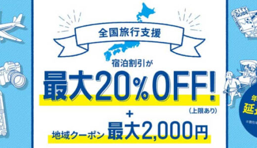 るるぶトラベル、4月以降の「全国旅行支援」販売追加　愛知県など11県