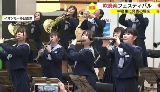 ショッピングモールで「吹奏楽フェスティバル」中高生に晴れの舞台を（鳥取・日吉津村）