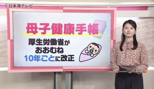知っていますか？『母子健康手帳』の大幅リニューアル　何が変わる？鳥取県