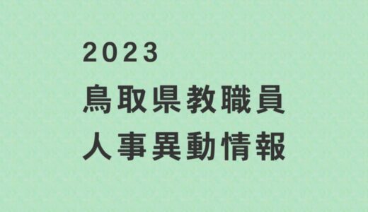 あの先生はどこへ？　鳥取県教職員　人事異動情報　【高等学校】