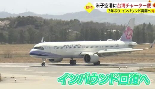 ３年ぶり運航再開　台湾からのチャーター便　ウィズコロナのインバウンド戦略が動き出す（鳥取・米子市）