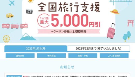日本旅行、4月以降の「全国旅行支援」販売追加　北海道など22道県