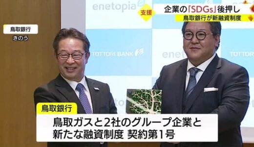 鳥取銀行がＳＤＧｓ目標達成に応じ金利優遇の企業向け融資制度を開始（鳥取県）