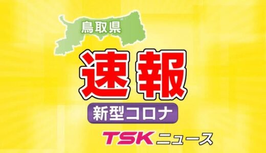 【新型コロナ速報】鳥取県で６５人の新規感染を確認　米子管内３８人など