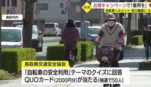 ４月１日から「努力義務」お得なキャンペーンで「初めての自転車ヘルメット」購入を促す（島根・松江市）